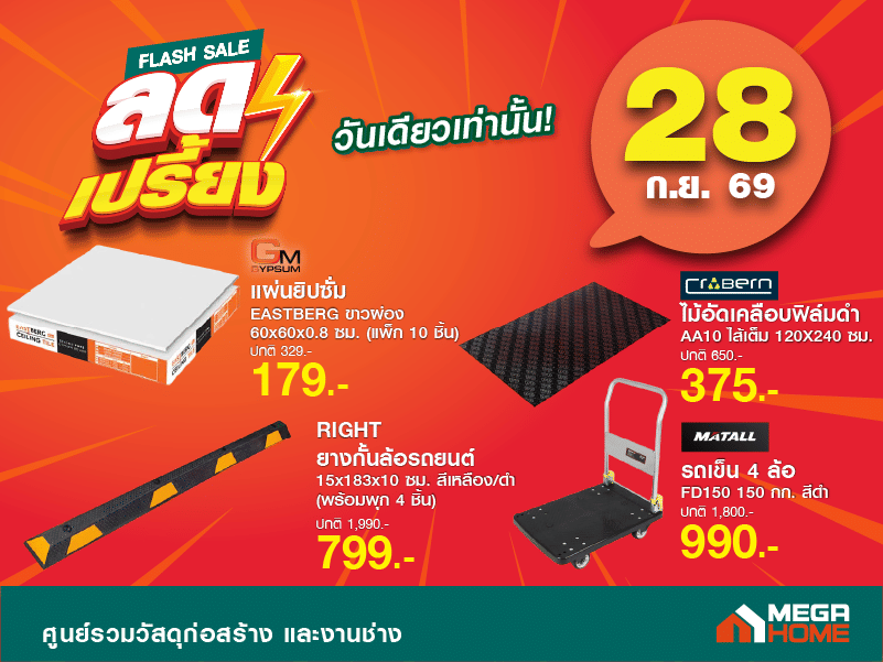 ลดเปรี้ยงวันที่ 28 A